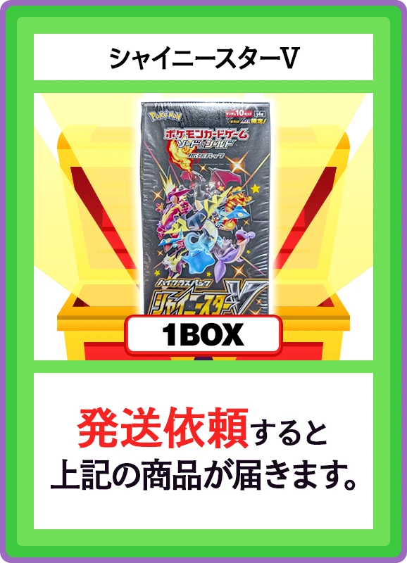 【B賞】シャイニースターV 1BOX