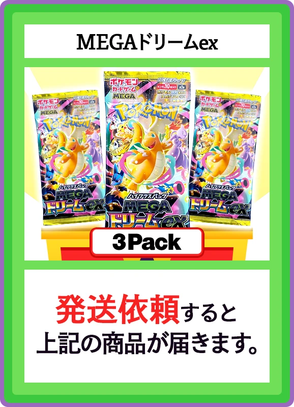 【B賞】MEGAドリームex 3パック