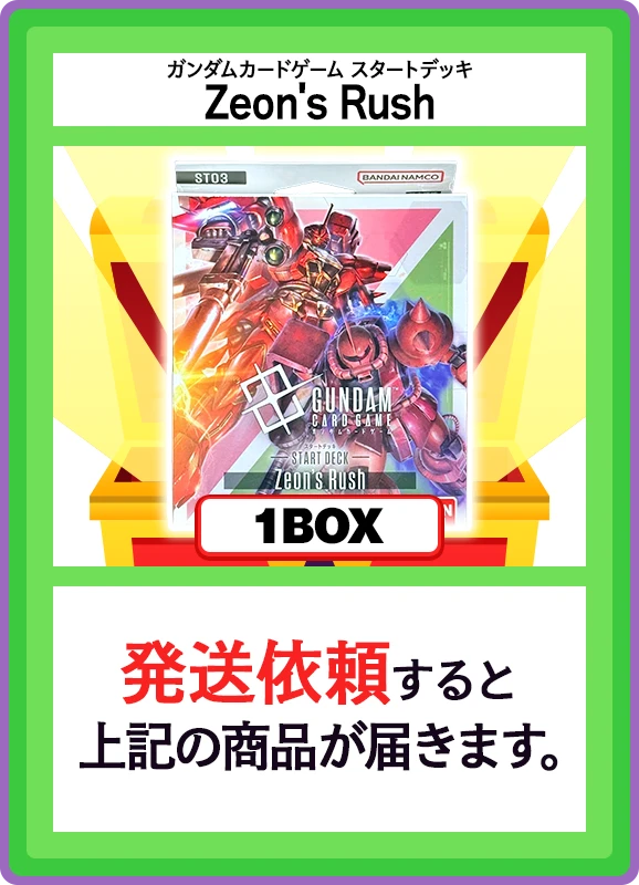 【A賞】Zeon's Rush 1個