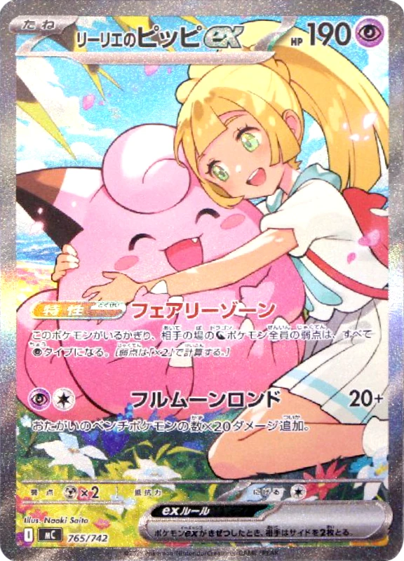 【V賞】リーリエのピッピex SAR PSA10