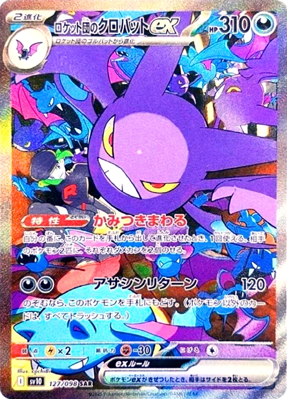 【C賞】ロケット団のクロバットex SAR シングル