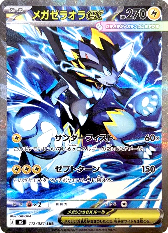 【C賞】メガゼラオラex SAR シングル