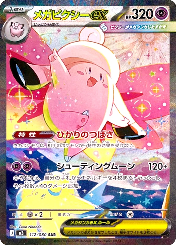 【C賞】メガピクシーex SAR シングル