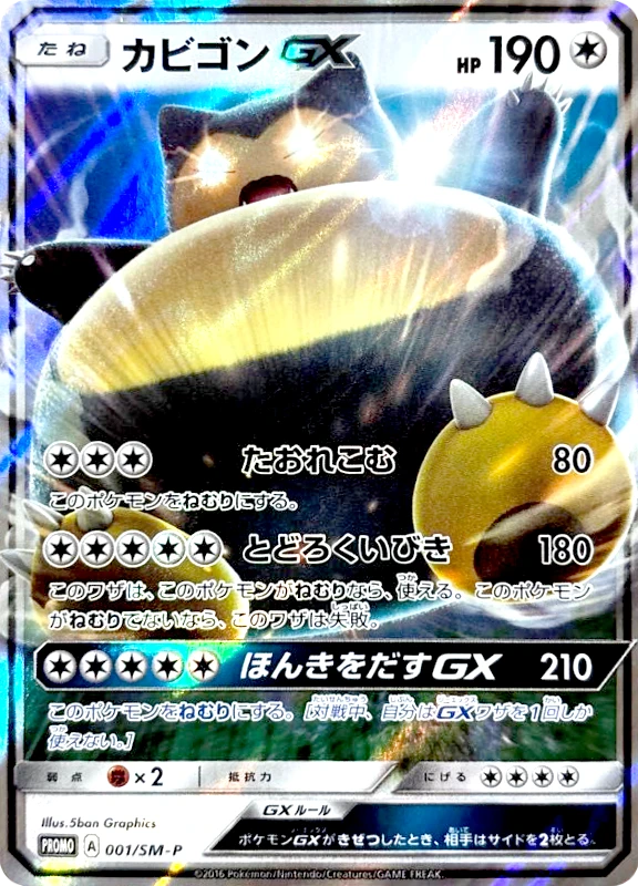 【C賞】カビゴンGX P シングル