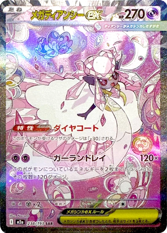 【C賞】メガディアンシーex SAR シングル