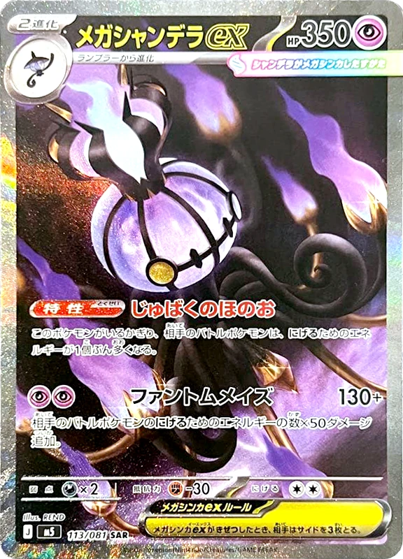 【C賞】メガシャンデラex SAR シングル