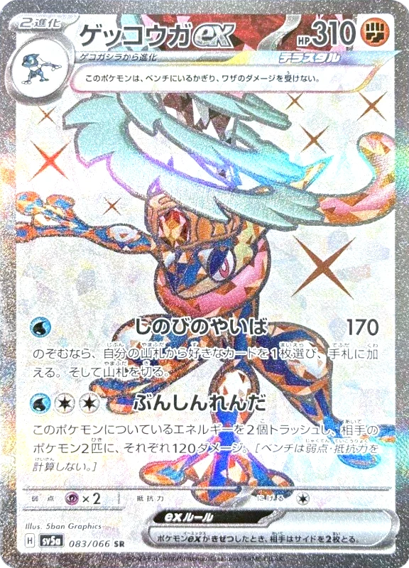 【C賞】ゲッコウガex SR シングル