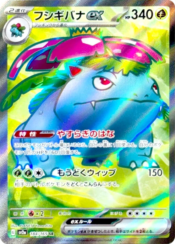 【C賞】フシギバナex SR シングル