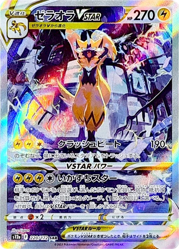 【C賞】ゼラオラVSTAR SAR シングル