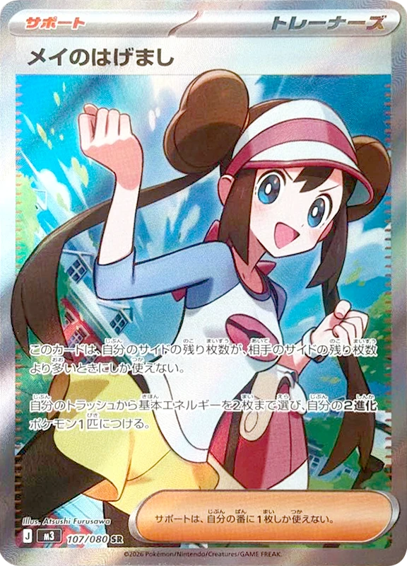 【C賞】メイのはげまし SR シングル