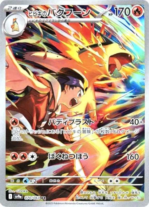 【C賞】ヒビキのバクフーン AR シングル