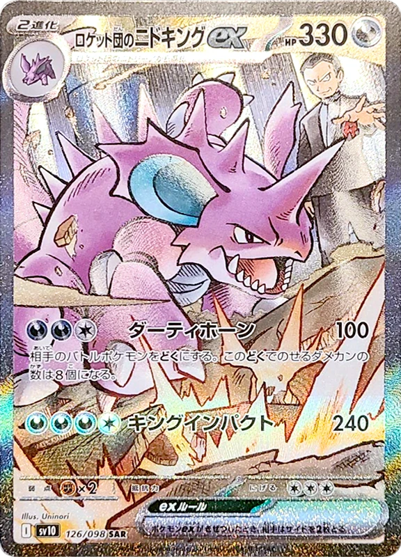 【B賞】ロケット団のニドキングex SAR PSA10