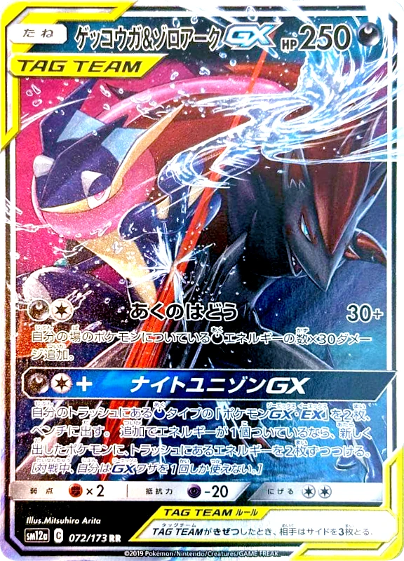 【C賞】ゲッコウガ＆ゾロアークGX RR シングル