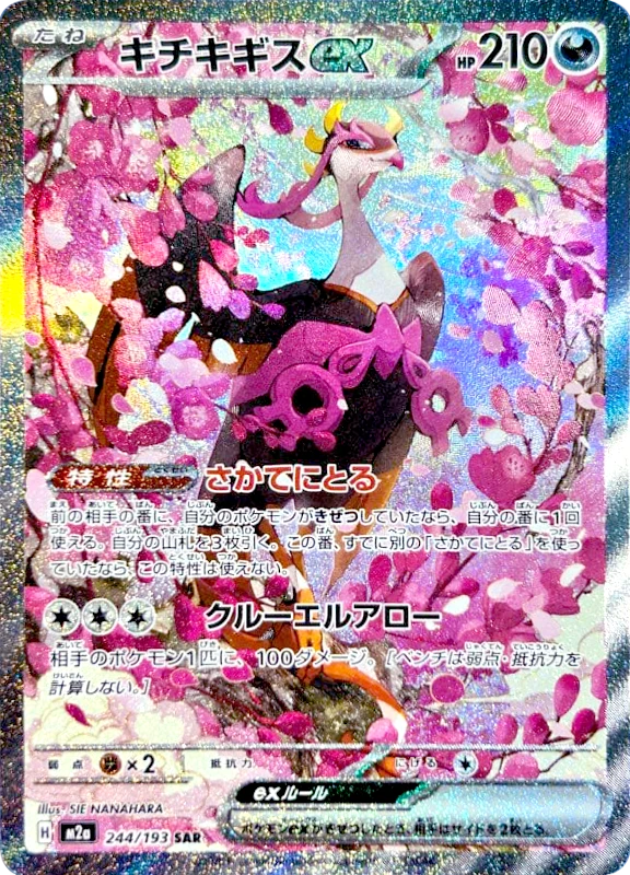【C賞】キチキギスex SAR シングル