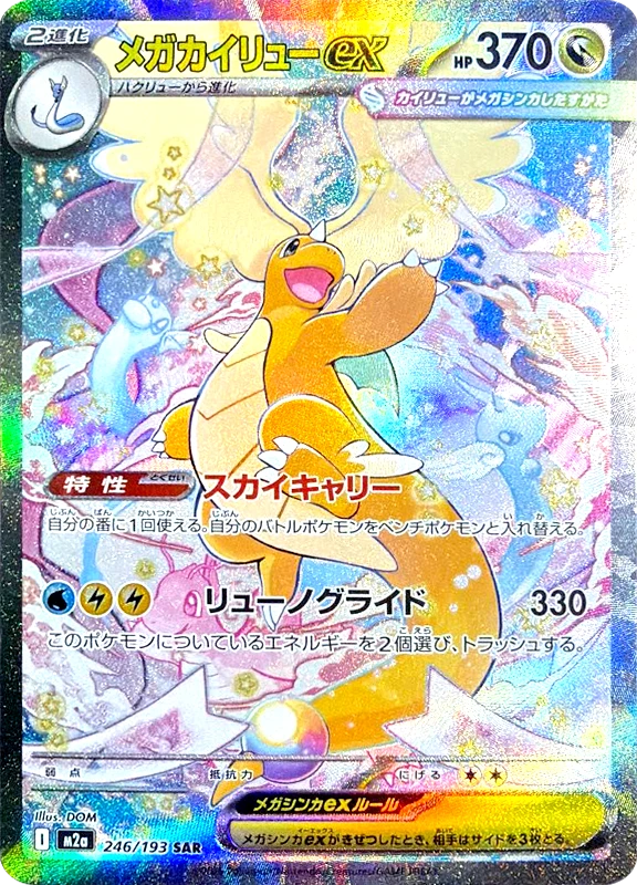 【V賞】メガカイリューex SAR シングル