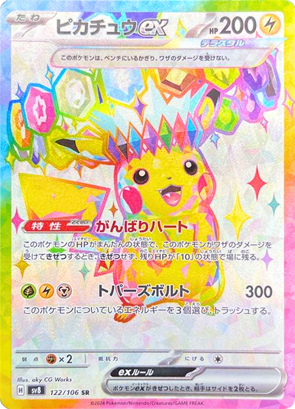 【B賞】ピカチュウex SR シングル