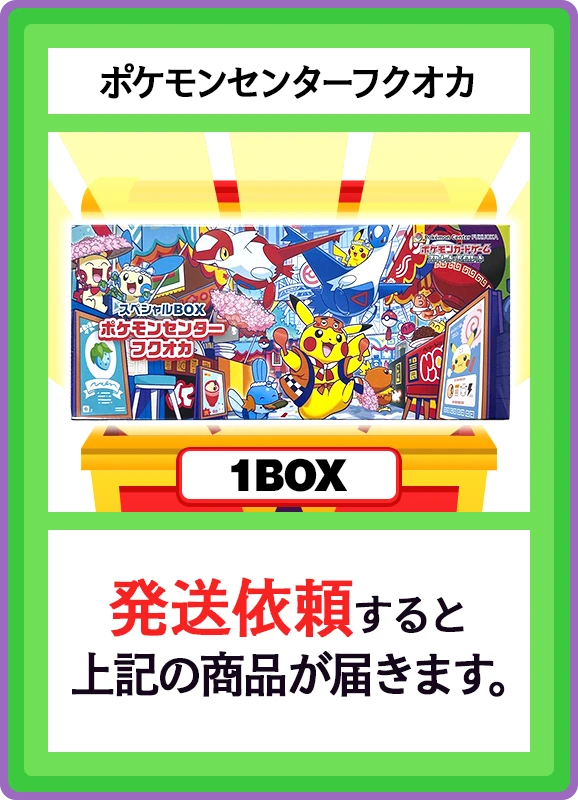 【B賞】ポケモンセンターフクオカ 1BOX