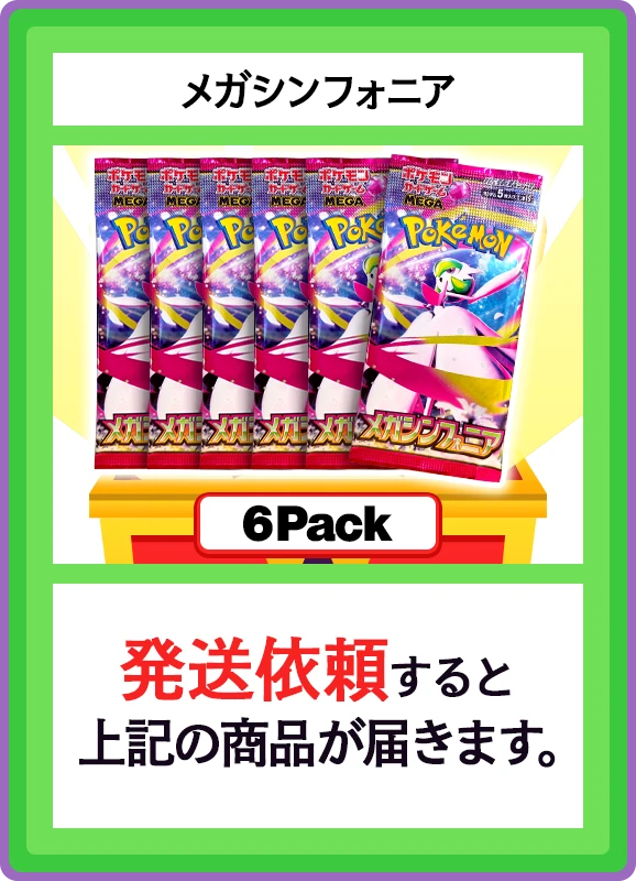 【B賞】メガシンフォニア 6パック