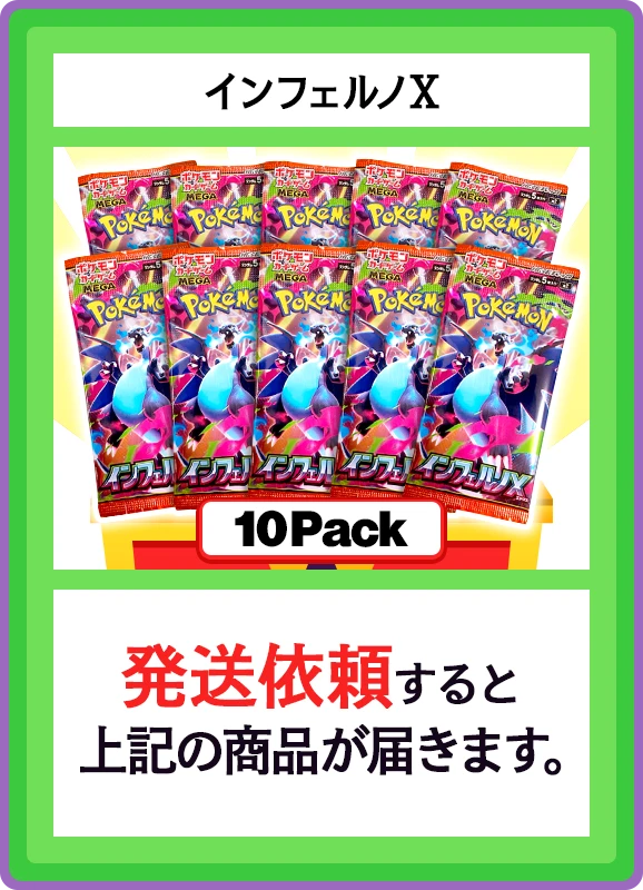 【B賞】インフェルノX 10パック