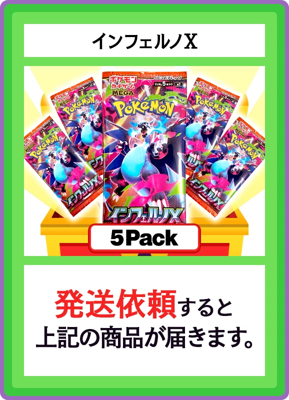 【C賞】インフェルノX 5パック