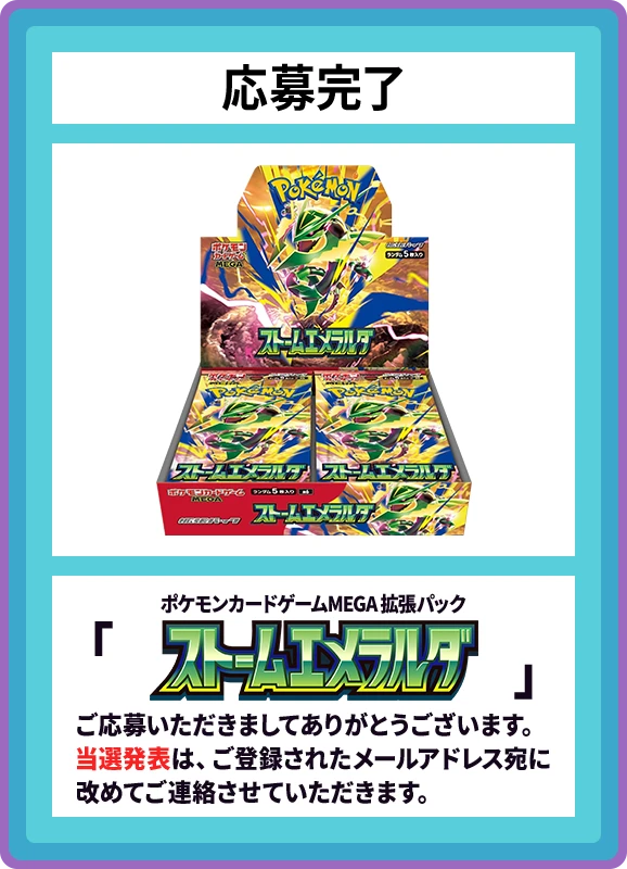 【D賞】ストームエメラルダ 応募完了
