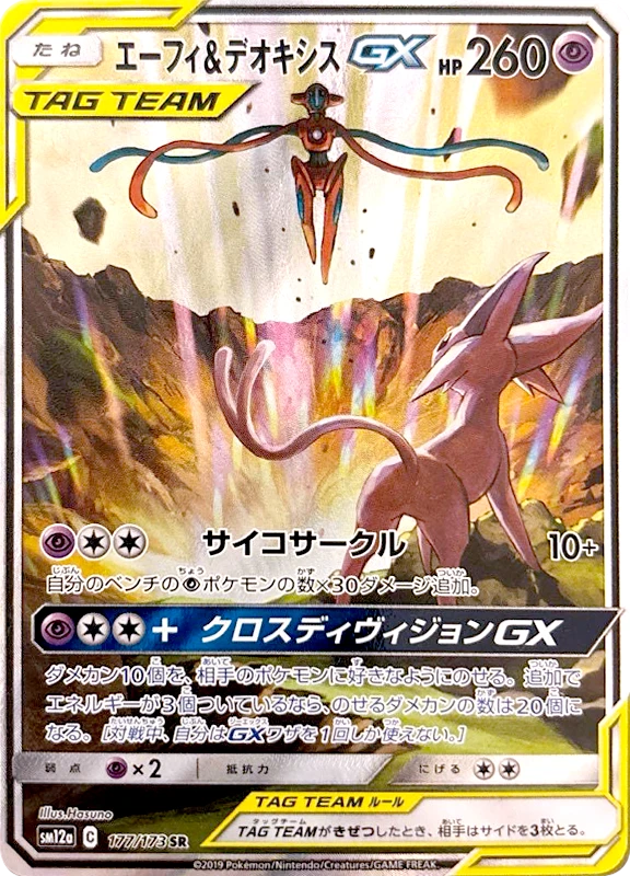 【A賞】エーフィ＆デオキシスGX(SA) SR PSA10