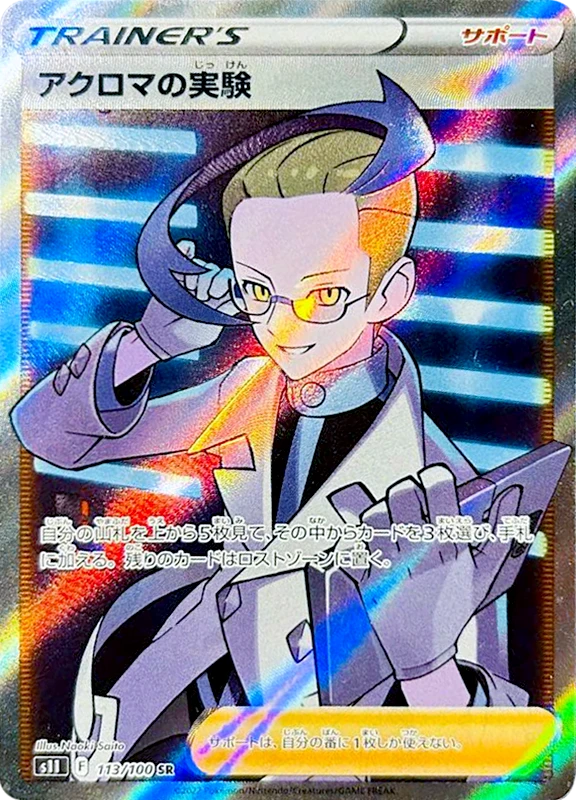 【B賞】アクロマの実験 SR シングル