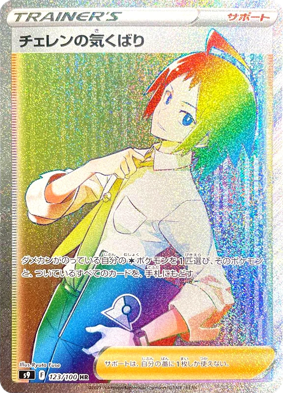 【B賞】チェレンの気くばり HR シングル