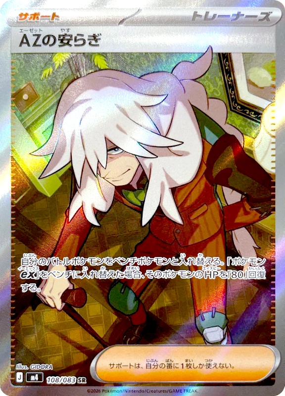 【B賞】AZの安らぎ SR シングル