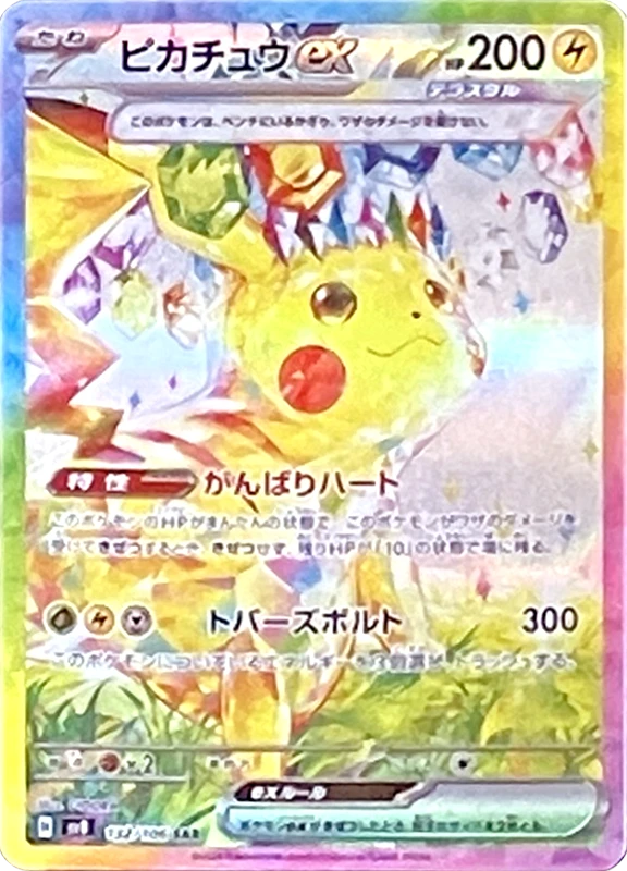 【A賞】ピカチュウex SAR シングル