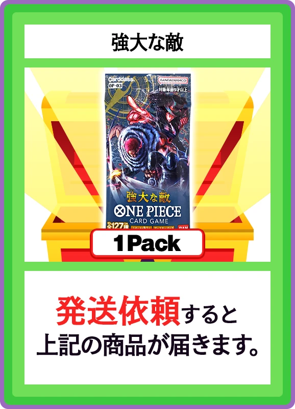【C賞】強大な敵 1パック