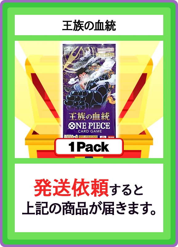 【C賞】王族の血統 1パック