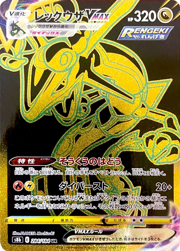【A賞】レックウザVMAX UR PSA10