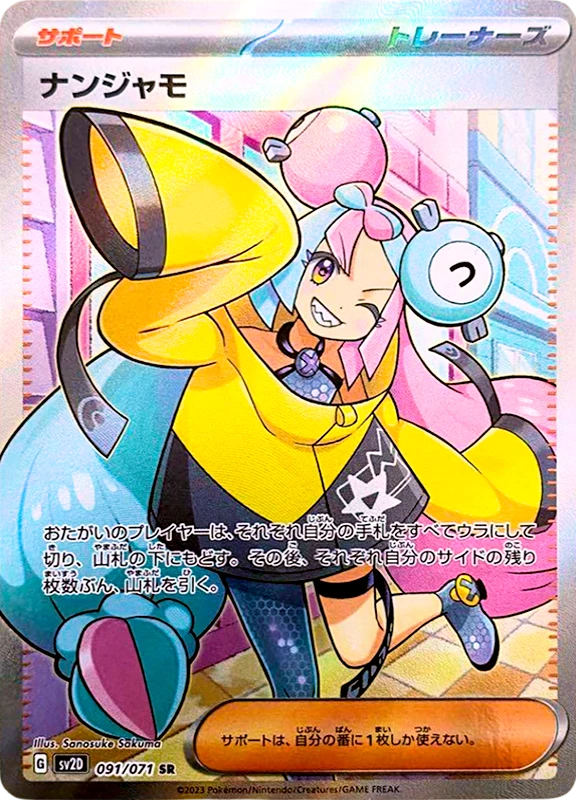 【V賞】ナンジャモ