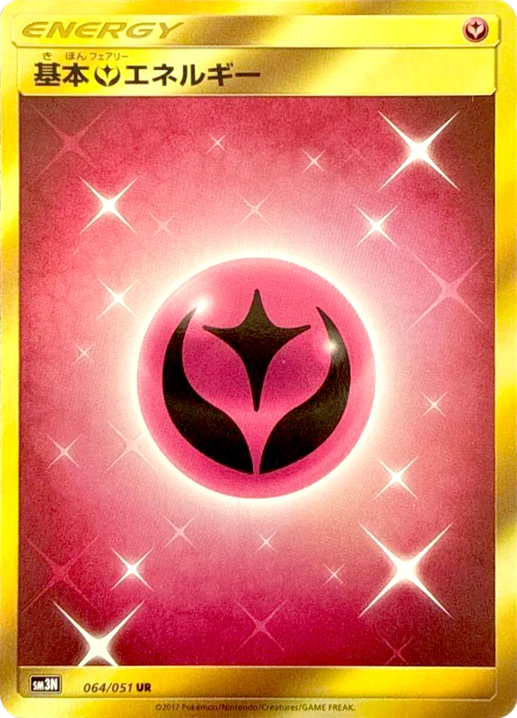 【C賞】基本フェアリーエネルギー UR シングル
