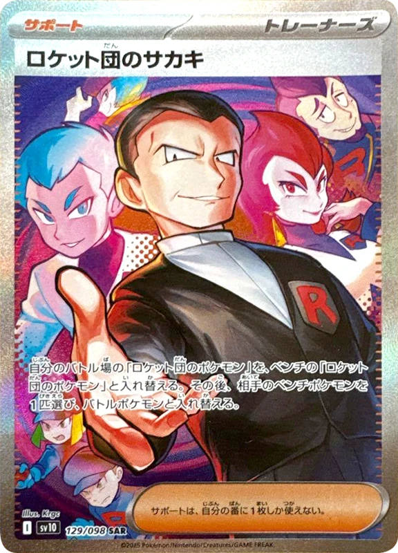 【B賞】ロケット団のサカキ SAR PSA10