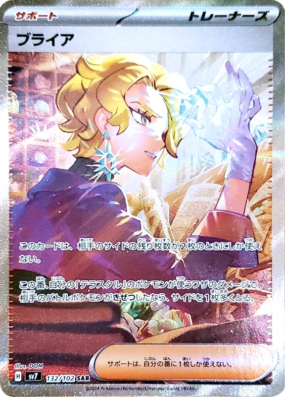 【C賞】ブライア SAR シングル
