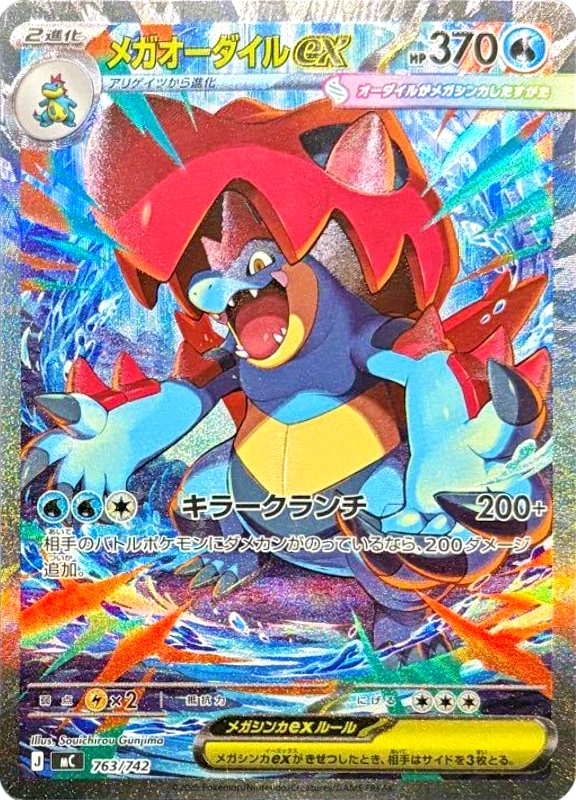 【B賞】メガオーダイルex シングル