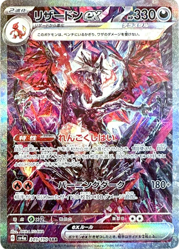 【V賞】リザードンex