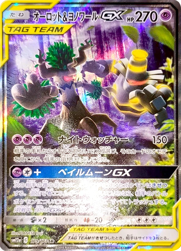 【B賞】オーロット＆ヨノワールGX(SA) SR シングル