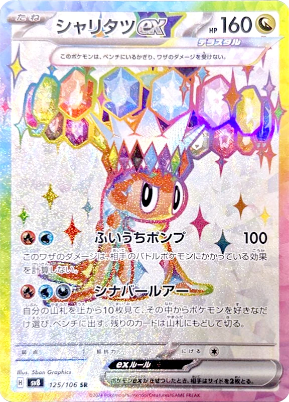 【C賞】シャリタツex SR シングル
