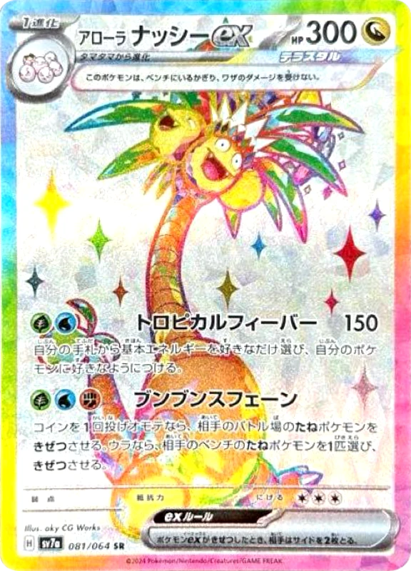【C賞】アローラナッシーex SR シングル