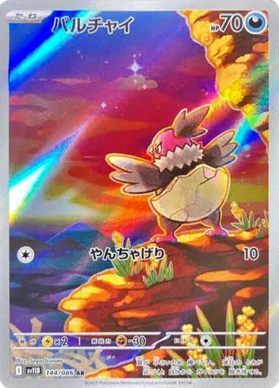 【C賞】バルチャイ AR シングル