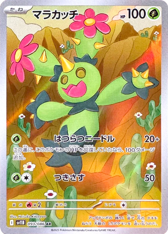 【C賞】マラカッチ AR シングル